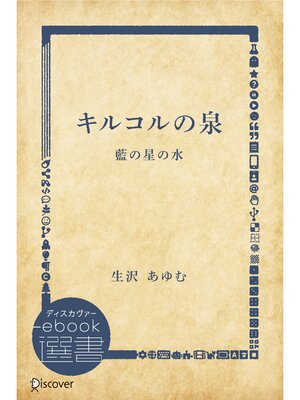 cover image of キルコルの泉―藍の星の水